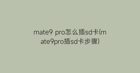 mate9pro怎么插sd卡(mate9pro插sd卡步骤)